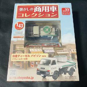 未開封　懐かしの商用車コレクション ２０２４年 １／１０号/日産ディーゼル　バイソン　1979 バキュームカー仕様　1/43スケール