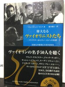 偉大なるヴァイオリニストたち　クライスラーからクレーメルへの系譜　全50人の演奏 CD-ROM 付き　中古