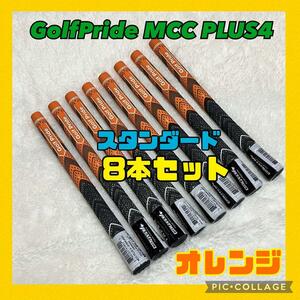 大人気　GolfPride MCC PLUS4 スタンダードサイズ 8本セット　オレンジ　黒　ブラック