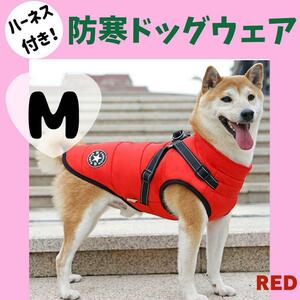 M 即購入OK 犬 防寒着 ダウン 赤 ハーネス付き 裏起毛 ボア 犬服