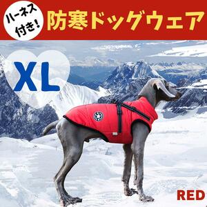 XL 即購入OK 犬 防寒着 ダウン 赤 ハーネス付き 裏起毛 ボア 犬服