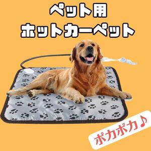 ペット用 ホットカーペット 電気 毛布 ペット 猫 犬