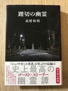 踏切の幽霊　高野和明／著