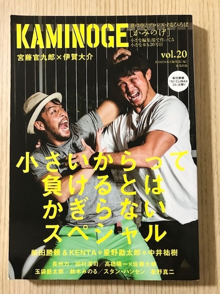 【KAMINOGE】vol.20　柴田勝頼×KENTA（2013年7月発売） 