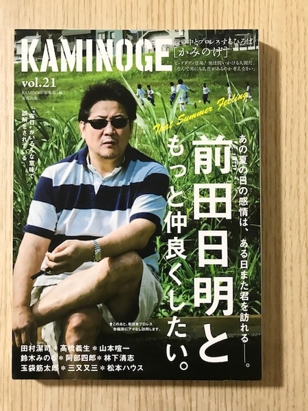 【KAMINOGE】vol.21 前田日明ともっと仲良くしたい（2013年9月発売）