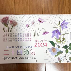 クーポンで300円★せんねん灸オリジナル 二十四節気 カレンダー2024【非売品】壁掛け★季節の移り変わりで日々の体調管理に役立つ