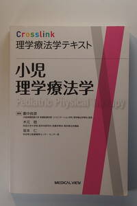 中古本■小児理学療法学 (Crosslink 理学療法学テキスト)■藪中良彦■木元稔■坂本仁■メジカルビュー社