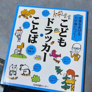 こどもドラッカーのことば　成果をあげる力が身につく！ （成果をあげる力が身につく！） 齋藤孝／監修　528ら