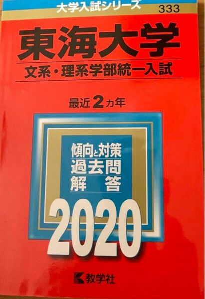 2020 東海大学　文系　理系学部統一入試
