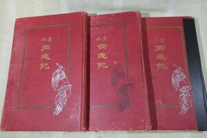 古書　「本書西遊記」　明治43年　葵文會・吉川弘文館発行　全3冊　傷みあり・状態悪い