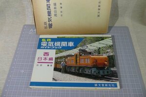 「私鉄　電気機関車ガイドブック」西日本編　（誠文堂新光社 昭和52年2月発行　第1版)　傷み・染み汚れ有り