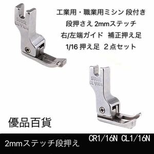 工業用ミシン　職業用ミシン ミシン押え 段付き 段押さえ 2mmステッチ ステッチ押さえ 右/左端ガイド1/16 押え足 左右セット　②