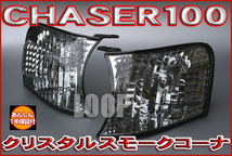 新品チェイサーJZX100　クリスタルコーナーウインカースモーク FCT-08_画像1