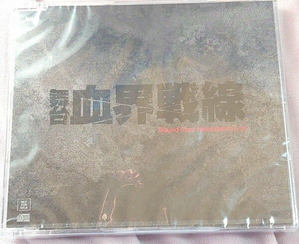 非売品 舞台 血界戦線 Sound from Hellsalem's Lot サウンドトラックCD