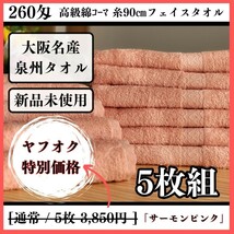 「新品未使用」「泉州タオル」260匁高級綿糸サーモンピンクフェイスタオルセット5枚 タオル新品 優しい肌触り 吸水性抜群 タオルまとめ_画像1