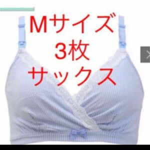 送料無料　ローズマダム　授乳らくちんブラ　マタニティブラ　M 3枚 新品