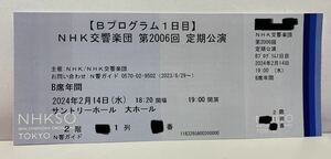 NHK交響楽団 定期公演チケット 