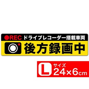 後方録画中 黄x黒 マグネット ステッカー 24x6cm Lサイズ ドライブレコーダー搭載車両 あおり運転対策L EXPROUD B07YP8CWLP