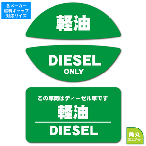 EXPROUD 給油口キャップ用燃料表示ステッカー&長方形ステッカーセット ディーゼル 軽油 油種間違い防止 グリーン FCS-B 日本製-B09WDHXSMC