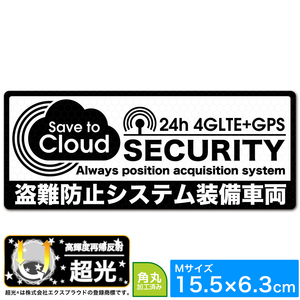 送料無料 超光 高度再帰反射 24H 4GLTE+GPS 盗難防止システム装備車両 セキュリティステッカー 15.5x6.3cm Mサイズ EXPROUD EX501913