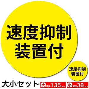 送料無料 速度抑制装置付 ステッカー シール 大小セット 黄地 黒文字 大135mm 小38mm EXPROUD B07HRFF1KD