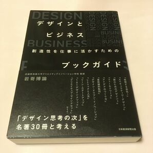 デザインとビジネス　創造性を仕事に活かす 岩嵜博論