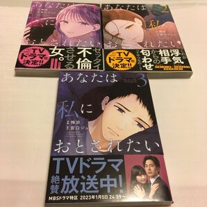 あなたは私におとされたい　１ 〜3巻セット（裏少年サンデーコミックス） 梅涼／作画　宮口ジュン／原作