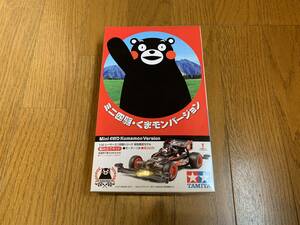 ミニ四駆　限定　くまモン バージョン　(スーパーIIシャーシ) アスチュート