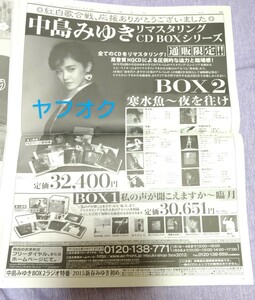 新聞★中島みゆき 紅白 応援御礼メッセージ、リマスタリングCD 新聞広告のみ 2015