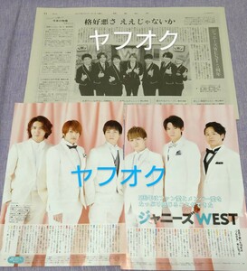 新聞 WEST. ジャニーズWEST 5周年 読売新聞★切り抜き2枚 重岡大毅 桐山照史 中間淳太 神山智洋藤井流星 濵田崇裕 小瀧望