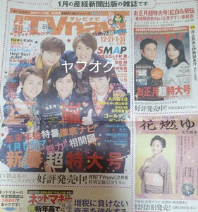 新品未読★2015 新聞 テレビナビ 広告 TVnavi 嵐 新聞 櫻井翔 大野智、櫻井翔、相葉雅紀 松本潤