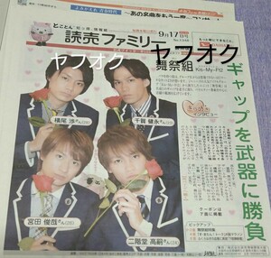 新聞 読売ファミリー 舞祭組 Kis-My-Ft2 宮田俊哉、横尾渉、千賀健永、二階堂高嗣 2014年 読売新聞