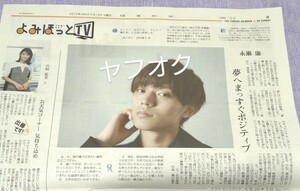 新品未読★新聞 永瀬廉 読売新聞 よみほっと King & Prince キンプリ