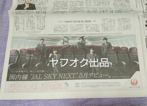 美品☆新聞 嵐 JAL 広告 大野智、櫻井翔、相葉雅紀、二宮和也、松本潤