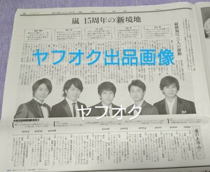 新品未読★新聞 嵐15周年の新境地 大野智 櫻井翔 二宮和也 相葉雅紀 松本潤 2014年1月1日 新聞記事 