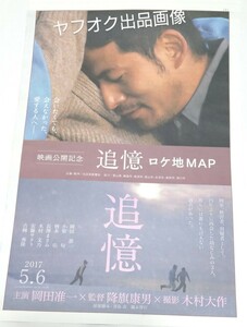 新品未読★映画ロケ地マップ追憶 岡田准一 柄本佑 木村文乃 安藤サクラ 吉岡秀隆 長澤まさみ 小栗旬 2017年