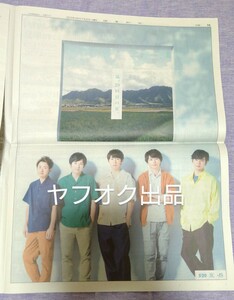 新品未読☆★読売新聞 折り目なし☆2019年7/3 7月3日 5×20 広告★大野智 櫻井翔 相葉雅紀 二宮和也 松本潤