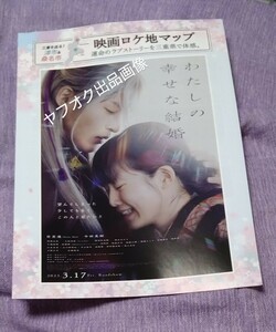 新品未使用☆補強あり☆映画『 わたしの幸せな結婚 』(わた婚) ロケ地巡り Snow man 目黒連 今田美桜 ロケ地マップ 三重県 フライヤー