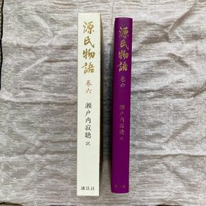 源氏物語　瀬戸内寂聴　訳　巻六　講談社　若菜上下の内容で、参考図録や語句解釈も掲載されてます。全く読んでないので綺麗です。