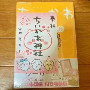 ☆新品未開封☆ちいかわ 6巻　特装版　御朱印帳・特典ペーパー付き