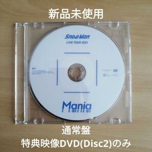 新品未使用★Snow Man LIVE TOUR 2021 Mania 通常盤 映像特典DVD (Disc2) のみ 【送料無料】