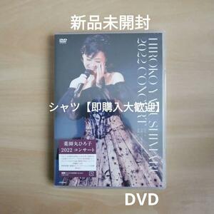 新品未開封★薬師丸ひろ子 2022コンサート DVD