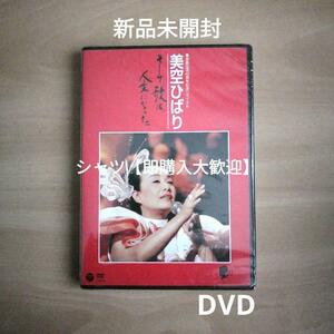 新品未開封★ 芸能生活40周年記念リサイタル 美空ひばり ~ そして、歌は、人生になった DVD