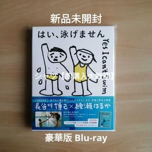 新品未開封★「はい、泳げません」豪華版Blu-ray ブルーレイ 長谷川博己, 綾瀬はるか