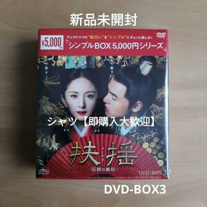 新品未開封★ 扶揺(フーヤオ) ~伝説の皇后~ シンプル DVD-BOX3 ヤン・ミー 中国ドラマ