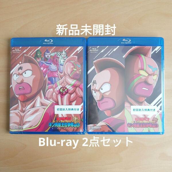 新品未開封★キン肉マン一挙見Blu-ray キン肉星王位争奪編 1, 2 Blu-ray ２点セット ブルーレイ 【送料無料】