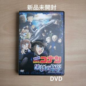 新品未開封★劇場版「名探偵コナン 黒鉄の魚影(サブマリン)」 (通常盤) (DVD)　