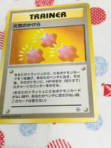 ポケモンカード 旧裏面 トレーナーズ げんきのかけら