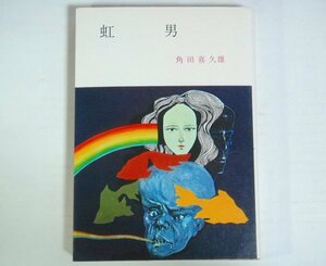 * библиотека [ радуга мужчина ] Tsunoda Kikuo весна . библиотека 1975 год стоимость доставки 200 иен *