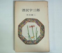 ★新書【漂民宇三郎】井伏鱒二 ミリオン・ブックス 1957年 硲三彩亭（硲伊之助）送料200円★_画像1